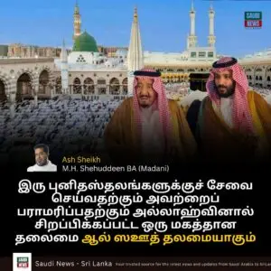 இரு புனிதஸ்தலங்களுக்குச் சேவை செய்வதற்கும் அவற்றைப் பராமரிப்பதற்கும் அல்லாஹ்வினால் சிறப்பிக்கப்பட்ட ஒரு மகத்தான தலைமை ஆல் ஸஊத் தலமையாகும்