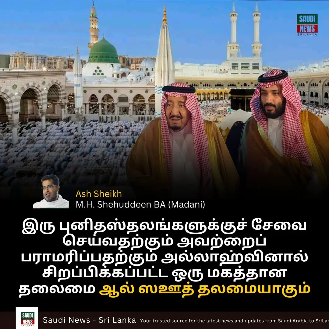 இரு புனிதஸ்தலங்களுக்குச் சேவை செய்வதற்கும் அவற்றைப் பராமரிப்பதற்கும் அல்லாஹ்வினால் சிறப்பிக்கப்பட்ட ஒரு மகத்தான தலைமை ஆல் ஸஊத் தலமையாகும்