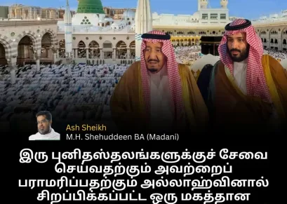 இரு புனிதஸ்தலங்களுக்குச் சேவை செய்வதற்கும் அவற்றைப் பராமரிப்பதற்கும் அல்லாஹ்வினால் சிறப்பிக்கப்பட்ட ஒரு மகத்தான தலைமை ஆல் ஸஊத் தலமையாகும்